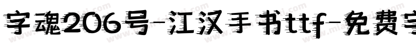 字魂206号-江汉手书ttf字体转换