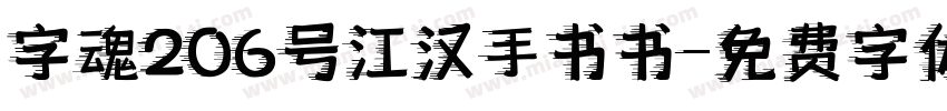 字魂206号江汉手书书字体转换