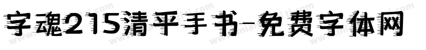 字魂215清平手书字体转换