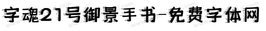字魂21号御景手书字体转换