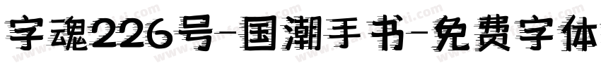 字魂226号-国潮手书字体转换