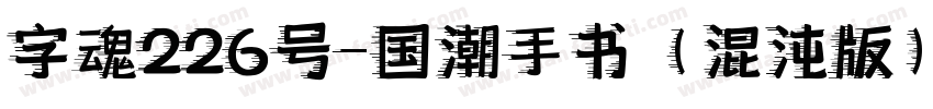 字魂226号-国潮手书（混沌版）字体转换