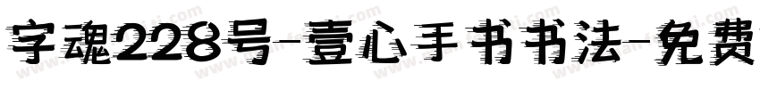 字魂228号-壹心手书书法字体转换