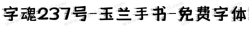 字魂237号-玉兰手书字体转换