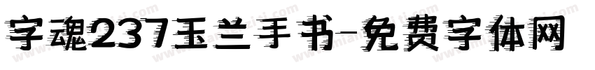 字魂237玉兰手书字体转换