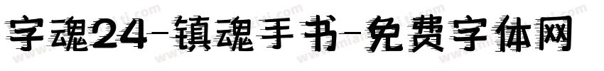 字魂24-镇魂手书字体转换