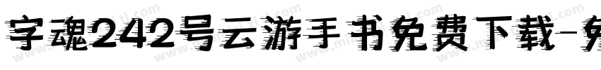 字魂242号云游手书免费下载字体转换