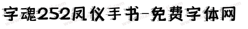 字魂252凤仪手书字体转换
