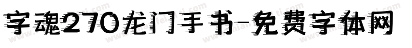 字魂270龙门手书字体转换