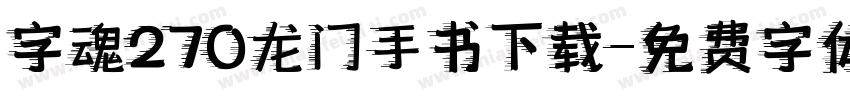 字魂270龙门手书下载字体转换