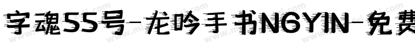 字魂55号-龙吟手书NGYIN字体转换
