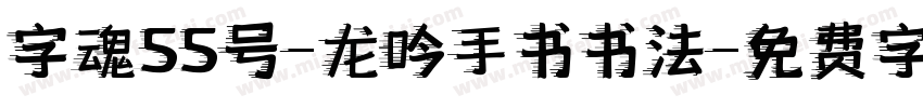 字魂55号-龙吟手书书法字体转换