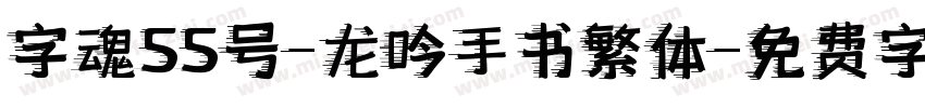 字魂55号-龙吟手书繁体字体转换