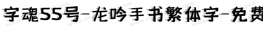 字魂55号-龙吟手书繁体字字体转换