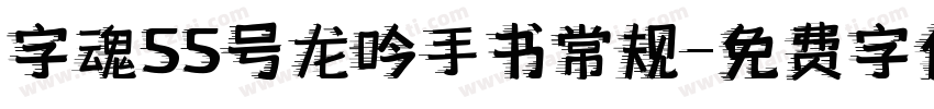 字魂55号龙吟手书常规字体转换
