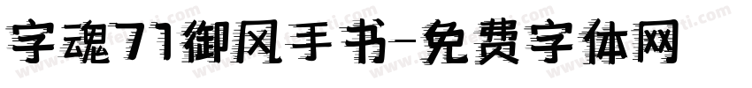 字魂71御风手书字体转换