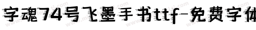 字魂74号飞墨手书ttf字体转换