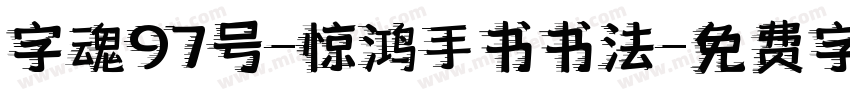 字魂97号-惊鸿手书书法字体转换