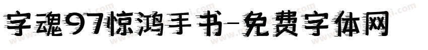 字魂97惊鸿手书字体转换