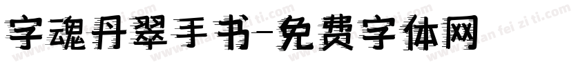字魂丹翠手书字体转换