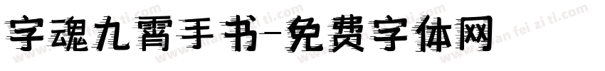 字魂九霄手书字体转换