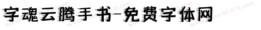 字魂云腾手书字体转换