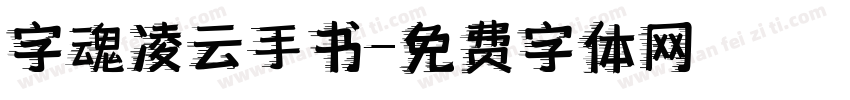 字魂凌云手书字体转换