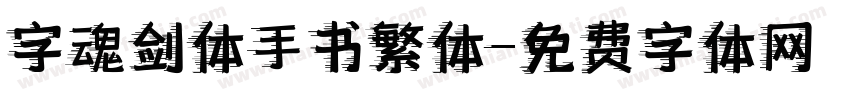 字魂剑体手书繁体字体转换