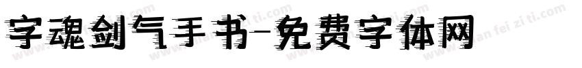 字魂剑气手书字体转换