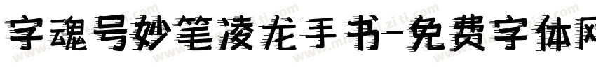 字魂号妙笔凌龙手书字体转换