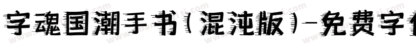 字魂国潮手书(混沌版)字体转换