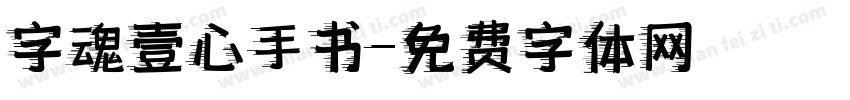 字魂壹心手书字体转换