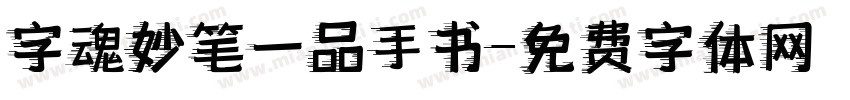字魂妙笔一品手书字体转换