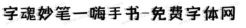 字魂妙笔一嗨手书字体转换