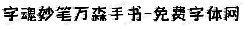 字魂妙笔万森手书字体转换
