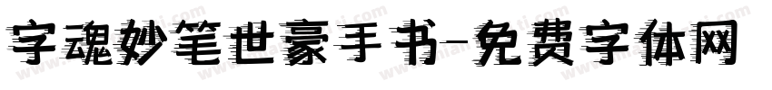 字魂妙笔世豪手书字体转换
