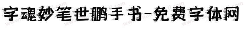 字魂妙笔世鹏手书字体转换