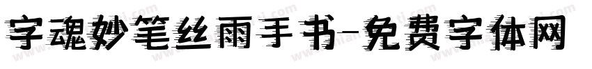 字魂妙笔丝雨手书字体转换