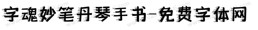 字魂妙笔丹琴手书字体转换