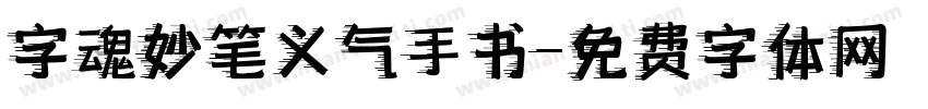 字魂妙笔义气手书字体转换