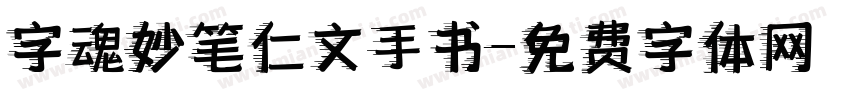 字魂妙笔仁文手书字体转换