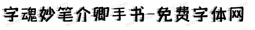字魂妙笔介卿手书字体转换