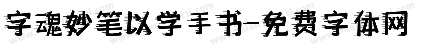字魂妙笔以学手书字体转换
