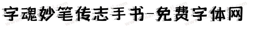 字魂妙笔传志手书字体转换