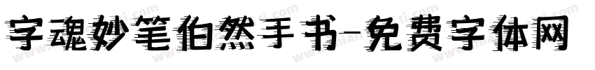 字魂妙笔伯然手书字体转换
