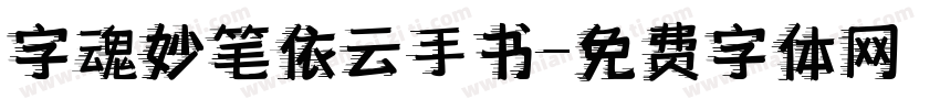 字魂妙笔依云手书字体转换