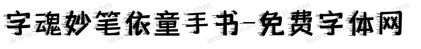 字魂妙笔依童手书字体转换