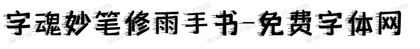 字魂妙笔修雨手书字体转换
