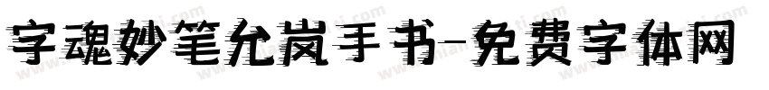 字魂妙笔允岚手书字体转换