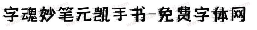字魂妙笔元凯手书字体转换